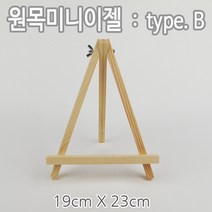 미호코리아 미니 이젤 원목 나무 캔버스 액자 블랙 화이트 보드