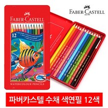 문구클럽 문구 300종 골라담기 신학기 입학졸업 오피스용품 여기 다 모였다, 파버카스텔 틴케이스 수채화색연필 12색단품, 1개