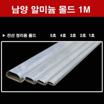 남양 알루미늄 몰드 1M 1호 2호 3호 4호 5호 알미늄 몰딩