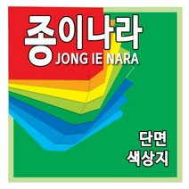 종이나라 단면색상지 4절(10매)/색상지/도화지/색지, 30.검정