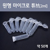 원형 마이크로 튜브(2ml)(약50개) RTS