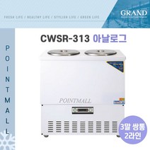 우성 WSR-313 냉면육수냉장고 업소용육수냉장고 (3말쌍통2라인), 칼라