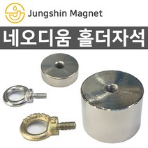 정신자석 초강력 네오디움자석 홀더자석 아이볼트, H_홀더자석 09_지름50mmX두께40mm(M8)(1개), 1개