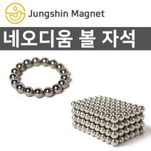 정신자석 초강력 네오디움 볼자석 모음 구슬자석 ND자석, E_볼자석 02_지름8mm(1개)