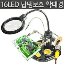 16LED 납땜보조 확대경R RTS