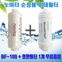 노비타 순정품 비데필터 BF-100 + 호환 1개 무료증정, 1.노비타정품비데필터1개+호환용필터1개