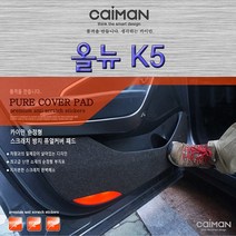 올뉴K5-카이만 실내 스크래치 방지 퓨얼커버, 도어커버