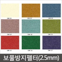 보풀방지 펠트지(2.5mm) 펠트지 신원펠트지 두꺼운펠트지/유수지, GW-14