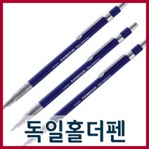 상세정보참고 독일홀더펜 2.0mm 제도용품 필기도구 필기구 샤프 연필 수입펜, 독일홀더펜심-파랑