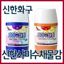 신한화구 샤미 학생용 수채화물감 250ml 낱색 총20색, 21번  고동색