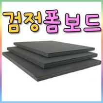 검정 폼보드60X90cm-(3mm/5mm/10mm)선택/칼라폼보드, 검정폼보드/5mm-5장