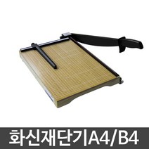 화신 문서재단기 (A4/B4)재단기/작두형/사진 필름, 화신 A4재단기(소)