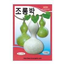 경신종묘 박씨앗 조롱박 10립
