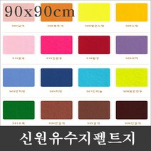 신원칼라 유수지 펠트지-(90x90cm)-1마/신원펠트지, 520보라