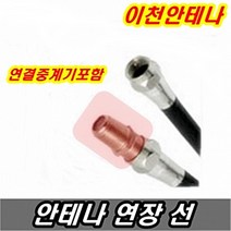 이천안테나 안테나선 TV선 5M 10M 15M 20M 30M 동축케이블 케이블선 케이블방송 디지털 HD DTV UHD, 안테나선 30미터+연결중계기