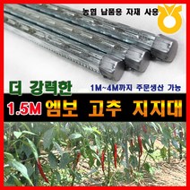 조은에스앤티 1.5M 엠보고추대 엠보고추지지대, 1개