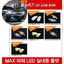 티몰 올뉴K7 전용 MAX 파워 LED 실내등, 썬루프 / 화장등 / 36mm MAX 12LED (2개)