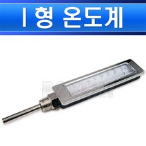 온도계-I형온도계-0~150도-배관용-보일러실/온수배관온도계/욕탕실온도계/아이온도계/보일러실온도계, I형온도계-0~150도/539375