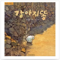 강아지똥 - 권정생