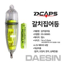 디캡스 캡스 갈치집어등 오징어집어등 갈치채비 심해갈치낚시채비
