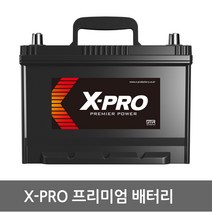 X-PRO 엑스프로 자동차배터리 XP40 XP50 XP60 XP80 XP90 XP100 폐반납 (내차 밧데리 확인후 구매 필수), XP56219 공구대여+폐전지반납