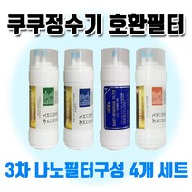 CP-N501HW 쿠쿠정수기 고급 나노구성 정수기필터 4개세트