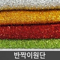 호가 반짝이 원단 스팽글 행사의상 무대의상 대량구매가능, 반짝이원단-골드