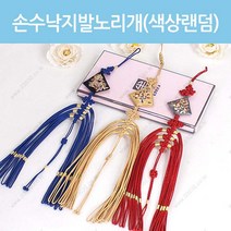 손수낙지발 노리개 개당5000원