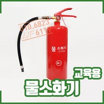 교육용. 훈련용 물소화기4L . 소방교육. 소방안전. 훈련, 1개