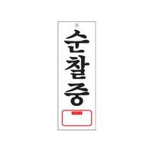 아트사인 표지판 (270x95) 안내판 아크릴사인 아크릴표지 문패 도어사인 알림판 경고판, 1개, 순찰중(연락처) 0128