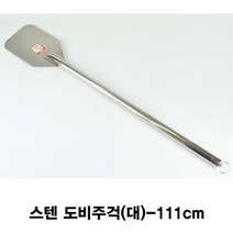 델키 스텐 도비주걱(대)-111cm