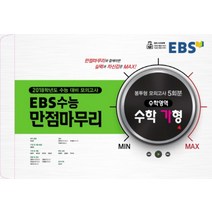 엘리트북 EBS 수능 만점마무리 수학영역 수학 가형 봉투형 모의고사 5회분 (2017)