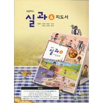 엘리트북 초등 6학년 실과 6 교과서 교사용 지도서 (천재 이춘식외) 초등학교 2015년도 개정교육과정, 초등6학년