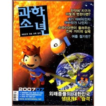 엘리트북 잡지)월간 과학소년 2007년 7월호