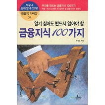 엘리트북 알기 싫어도 반드시 알아야할 금융지식 100가지 (모든것시리즈 8) 년도바코드중복