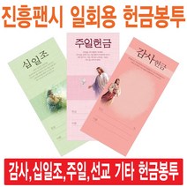 진흥팬시 일회용헌금봉투(감사 십일조 주일 건축 선교 기타), 건축-3207