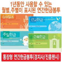 경지사 진흥팬시 가로형 연간헌금봉투 모음(십일조 주일 건축 선교 기타), 무제8407