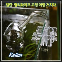 [자연과사람] 켈란 릴리파이프 고정 어항 거치대, 1개