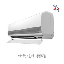 [국산정품] 벽걸이에어컨바람막이 90cm LG 삼성 공용, 02. 벽걸이용 90x20cm