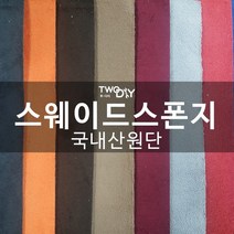 투다이 스웨이드원단 세무스폰지천, 브라운