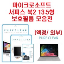 퓨어클리어 마이크로소프트 서피스북2 13.5형 액정보호필름, 상판 무광 보호필름 1매