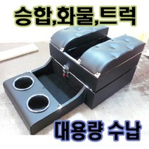 승합차 화물차 트럭 전용 가죽 센터콘솔박스, C-1