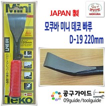 Mokuba(모쿠바) 공구가이드 모쿠바 D-19 미니데코 빠루 다가네 MOKUBA mini teko 바닥끌 220mm