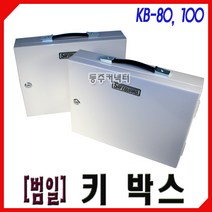 [동주커넥터]국산 BSM 범일 키박스 KB-80 KB-100 / 열쇠보관함 80구 100구/ 키보관함/ 열쇠정리함/ 관리실 주차장, B. KB-100 (100구)