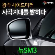 비비미러 뉴SM3 광각 사이드미러 600R/900R, 600R, 열선있음-유리 가공함