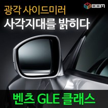 비비미러 벤츠 GLE 클래스 광각 사이드미러 600R/900R, 900R, 열선있음-유리 가공함