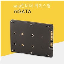 sata컨버터 케이스형 SSD MSATA 노트북PC적합사이즈, 화이트