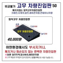 고무 차량진입판(500x250x50) SD 파손NO 비교불가 카업 차량진입판설치 방지턱 주차턱 차량발판 도로턱 인도턱 차량오름판 차량진입경사판 턱진입판