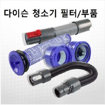 다이슨필터 교체용 다이슨청소기 필터 헤파필터 연장호스, 연장호스 V7 V8 V10호환