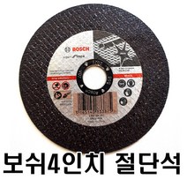보쉬 절단석 그라인더날 4인치